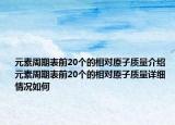 元素周期表前20個(gè)的相對(duì)原子質(zhì)量介紹 元素周期表前20個(gè)的相對(duì)原子質(zhì)量詳細(xì)情況如何