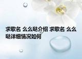 求歌名 么么噠介紹 求歌名 么么噠詳細(xì)情況如何