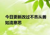 今日更新改過不吝從善如流意思