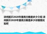徐州新沂2020年普高分?jǐn)?shù)是多少介紹 徐州新沂2020年普高分?jǐn)?shù)是多少詳細(xì)情況如何