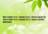 請(qǐng)問(wèn)大家國(guó)產(chǎn)寶馬三系和進(jìn)口寶馬三系有什么區(qū)別介紹 請(qǐng)問(wèn)大家國(guó)產(chǎn)寶馬三系和進(jìn)口寶馬三系有什么區(qū)別詳細(xì)情況如何