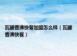 瓦罐香沸快餐加盟怎么樣（瓦罐香沸快餐）