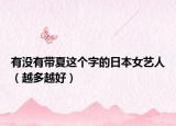 有沒有帶夏這個字的日本女藝人（越多越好）