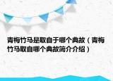 青梅竹馬是取自于哪個典故（青梅竹馬取自哪個典故簡介介紹）