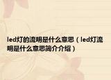 led燈的流明是什么意思（led燈流明是什么意思簡介介紹）