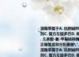 溴隱亭屬于A. 抗膽堿藥B. 多巴胺受體激動(dòng)劑C. 復(fù)方左旋多巴D. 單胺氧化酶B抑制劑E. 兒茶酚-氧-甲基轉(zhuǎn)移酶抑制劑請(qǐng)幫忙給出正確答案和分析謝謝