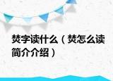 焚字讀什么（焚怎么讀簡介介紹）