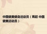 中國(guó)健美健身運(yùn)動(dòng)員（蔣超 中國(guó)健美運(yùn)動(dòng)員）