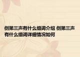 倒第三聲有什么組詞介紹 倒第三聲有什么組詞詳細情況如何