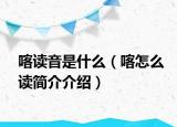 喀讀音是什么（喀怎么讀簡(jiǎn)介介紹）