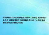 12月6日將有火箭殘骸墜落云南個人防護基本要求是什么介紹 12月6日將有火箭殘骸墜落云南個人防護基本要求是什么詳細(xì)情況如何