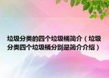 垃圾分類(lèi)的四個(gè)垃圾桶簡(jiǎn)介（垃圾分類(lèi)四個(gè)垃圾桶分別是簡(jiǎn)介介紹）