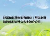 舒淇和趙薇電影有哪些（舒淇趙薇演的電影叫什么名字簡(jiǎn)介介紹）