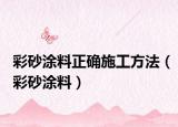 彩砂涂料正確施工方法（彩砂涂料）