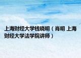 上海財(cái)經(jīng)大學(xué)錢曉明（肖明 上海財(cái)經(jīng)大學(xué)法學(xué)院講師）