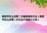微信號(hào)怎么改第二次最簡(jiǎn)單的方法（微信號(hào)怎么改第二次方法介紹簡(jiǎn)介介紹）