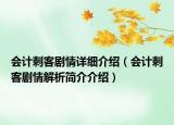 會(huì)計(jì)刺客劇情詳細(xì)介紹（會(huì)計(jì)刺客劇情解析簡介介紹）