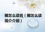 撮怎么讀音（撮怎么讀簡介介紹）