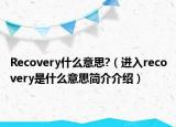 Recovery什么意思?（進入recovery是什么意思簡介介紹）