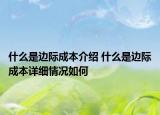 什么是邊際成本介紹 什么是邊際成本詳細情況如何