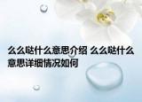 么么噠什么意思介紹 么么噠什么意思詳細(xì)情況如何