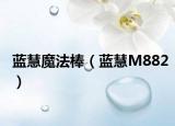 藍(lán)慧魔法棒（藍(lán)慧M882）