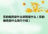 樂的偏旁是什么部首是什么（樂的偏旁是什么簡介介紹）