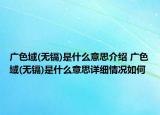 廣色域(無(wú)鎘)是什么意思介紹 廣色域(無(wú)鎘)是什么意思詳細(xì)情況如何