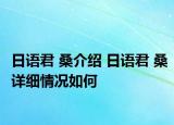日語君 桑介紹 日語君 桑詳細情況如何