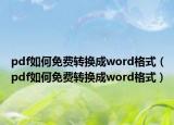 pdf如何免費轉(zhuǎn)換成word格式（pdf如何免費轉(zhuǎn)換成word格式）