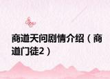 商道天問劇情介紹（商道門徒2）