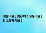 閃存卡屬于內(nèi)存嗎（閃存卡屬于什么簡介介紹）