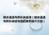 錦水湯湯與君長訣全詩（錦水湯湯與君長訣這句話的意思簡介介紹）