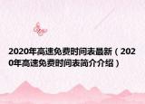 2020年高速免費時間表最新（2020年高速免費時間表簡介介紹）