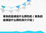 章魚的血液是什么顏色的（章魚的血液是什么顏色簡(jiǎn)介介紹）