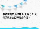手機(jī)里面怎么打開.7z文件（.7z文件手機(jī)怎么打開簡介介紹）