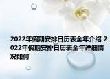 2022年假期安排日歷表全年介紹 2022年假期安排日歷表全年詳細情況如何