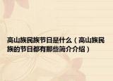高山族民族節(jié)日是什么（高山族民族的節(jié)日都有那些簡介介紹）