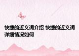 快捷的近義詞介紹 快捷的近義詞詳細情況如何