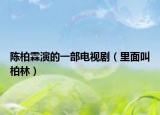 陳柏霖演的一部電視?。ɡ锩娼邪亓郑? /></span></a>
                        <h2><a href=