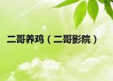 二哥養(yǎng)雞（二哥影院）