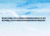 清華規(guī)定申請碩士學位不必發(fā)表論文你如何看待這項改革介紹 清華規(guī)定申請碩士學位不必發(fā)表論文你如何看待這項改革詳細情況如何