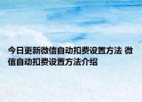 今日更新微信自動扣費設(shè)置方法 微信自動扣費設(shè)置方法介紹