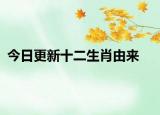 今日更新十二生肖由來