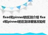 fixed和pinned的區(qū)別介紹 fixed和pinned的區(qū)別詳細(xì)情況如何