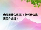 借代是什么意思?（借代什么意思簡(jiǎn)介介紹）