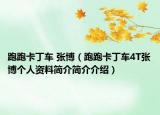 跑跑卡丁車 張博（跑跑卡丁車4T張博個(gè)人資料簡介簡介介紹）
