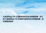 大家覺得qq飛車手游最考驗綜合技術(shù)的圖是哪一張介紹 大家覺得qq飛車手游最考驗綜合技術(shù)的圖是哪一張詳細情況如何