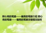 樹心旁的筆順——偏旁的筆順介紹 樹心旁的筆順——偏旁的筆順詳細(xì)情況如何