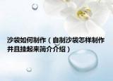 沙袋如何制作（自制沙袋怎樣制作并且掛起來簡介介紹）